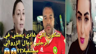 الزروالي يوم بعد يوم تذهب المصداقيه والحقيقه... هل الشاهد ناديه مثل الشاهده ماجده؟