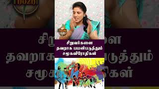 சிறுவர்களை தவறாக பயன்படுத்தும் சமூகவிரோதிகள்  #pocsocase #womens  #thozhi #womenempowermentspeech