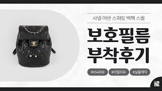 [After Attaching] Chanel Urban Spirit Backpack Small AS4058 Protective Film [INNOVSHELL]