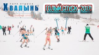 [Парк отдыха "Хвалынь"] Видео-отчет "Голый спуск-2017"