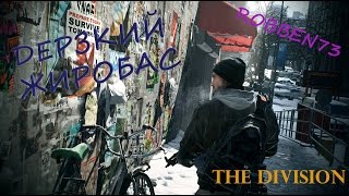 Tom Clancy's The Division # Серия Намба Фо # Жиробас-Убийца