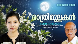 Rathrimullakal |  രാത്രിമുല്ലകൾ | Rachana |  Chittoor Gopi  | Prathap Singh