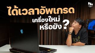 3 สัญญาณ ที่คุณควรรู้ว่า... ถึงเวลาต้องเปลี่ยนโน้ตบุ๊คใหม่ !