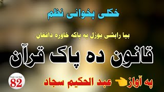 قانون دہ پاک قرآن pashto naat abdul hakeem sajjad pashto nazam 2023 عبد الحکیم سجاد پشتو نظم 2023