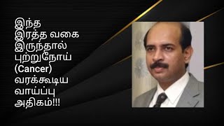 இந்த இரத்த வகை இருந்தால் புற்றுநோய் (Cancer) வரக்கூடிய வாய்ப்பு அதிகம்!!Blood Group prone for Cancer