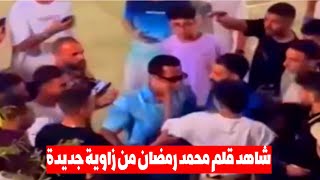 شاهد قلم محمد رمضان من زاوية جديدة