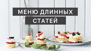 Видеоблог #1. Меню длинных статей