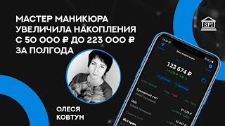 Мастер маникюра увеличила капитал с 50 000руб до 223 000руб. за полгода. Олеся Ковтун, участница ФСИ