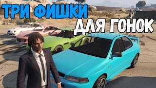 3 фишки в гонках GTA 5 ONLINE (турбостарт, срезы, выбор машины)