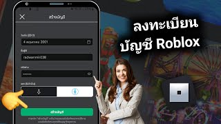 สอนสมัคร Roblox ง่ายๆทำได้100% (อัพเดท2024)