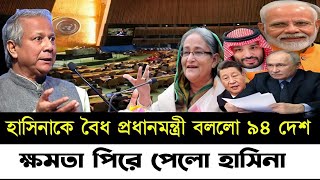 Ajker Bangla Khobor 26 Sep 2024 | Bangladesh Letest News | Somoy Sangbad News | Bangla News Today |