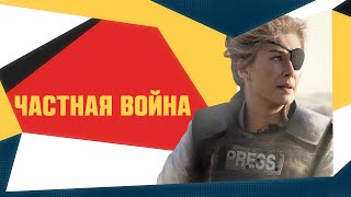 Выпуск 14: «Частная война» и государственная пропаганда