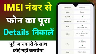 IMEI Number Se Phone Ki Details Kaise Nikale ! How To Check Mobile Details Using IMEI Number