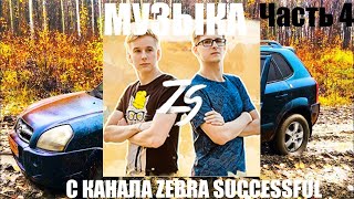 ТОП МУЗЫКА С КАНАЛА ZEBRA SUCCESSFUL.ЧАСТЬ 4