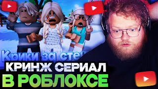 АНТОН Т2Х2 СМОТРИТ КРИНЖ СЕРИАЛ В РОБЛОКСЕ / Крики за стенкой. ИСТОРИЯ В РОБЛОКС. ROBLOX Brookhaven