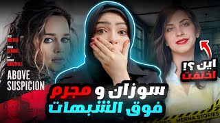 القصة الحقيقية ل فيلم فوق مستوي الشبهات 👮‍♂️أين اختفت سوزان ومن المجرم ؟!- قضايا تم حلها