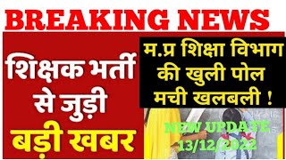 म.प्र शिक्षक भर्ती संबंधी बड़ी अपडेट, Mptet new update today, Mptet varg 3 update, Mptet varg 1,2,3