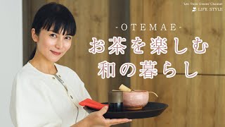 柴咲コウが茶道を楽しむ【日本の暮らし】