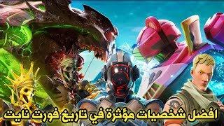 أخبار وتسريبات فورت نايت السيزون 14 الشابتر 2 - افضل شخصيات مؤثرة  | Fortnite