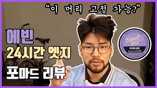 [유료광고] 제품력 좋은 1만원대 포마드가,,,? 에빈 24시간엣지 포마드 리뷰