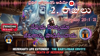 GOD EXTENDS HEZEKIAH’S LIFE || 2. Kings Chapter 20 : 1-21 @bibleinteluguaudio #telugu #viralvideo