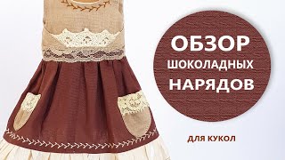 🍫 Шоколадная симфония. Кукольные образы в коричневой палитре