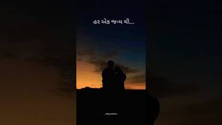 Har ek❤️Janam thi😘mangi Kasam thi🥰 new Gujarati song status #gujaratistatus #shorts