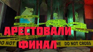 ФИНАЛ!Арестовали мистера Мита // Mr Meat