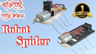 Robot Spider। How to Make a Walking Robot Spider। কিভাবে মাকড়সা রোবট তৈরি করব বাড়িতেই