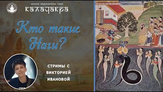 == КТО ТАКИЕ НАГИ? ==