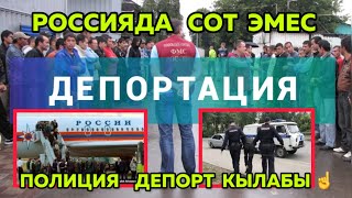 РОССИЯДА    СОТ  ЭМЕС☝️🆘   ПОЛИЦИЯ   ДЕПОРТ   КЫЛАБЫ   МИГРАНТТАРДЫ😡🔥🆘☝️🇰🇬🇷🇺😦