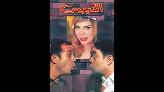 | مقاطع دعائية | مقطع ٨ ثوان من فيلم اللبيس 2001😍 نسخه أصلية خام لأول مره