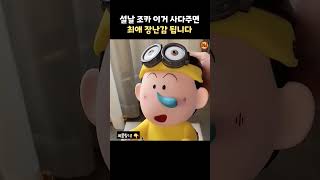 조카의 마음을 빼앗는 방법 ㅋㅋ ㅋㅋ[ 제품번호 - 020 ]#shorts