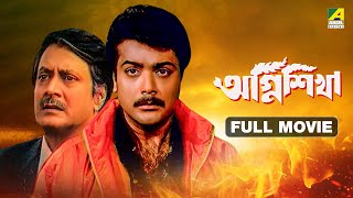 Agnishikha | অগ্নিশিখা - Full Movie | Prosenjit Chatterjee | Rituparna Sengupta | Ranjit Mallick