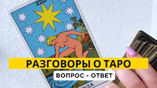 РАЗГОВОРЫ О КАРТАХ ТАРО. Вопрос - Ответ. Таролог Ирина Плюснина