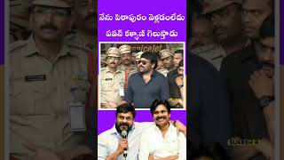 నేను పిఠాపురం వెళ్లడం లేదు పవన్ కళ్యాణ్ గెలుస్తాడు : చిరంజీవి