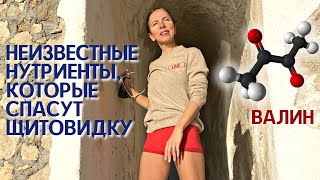 Неизвестные нутриенты, которые спасут вашу щитовидку. Валин