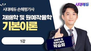 시대에듀 손해평가사 1차 재배학 및 원예작물학 기본이론 1강(박승희T)