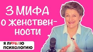 Женственность: 3 мифа о том, Как стать женственной - Психология