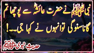 Nabi Saw Ne Hazrat Ayesha  Se Poocha Kya Tum Gana Sono Gi | Hadees e Pak | AQH Official