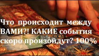 Что происходит? Таро онлайн. Расклад Таро. Гадание Онлайн!