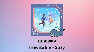 Thaisub Inevitable - Suzy (แปลเพลง Extraordinary Attorney Woo OST)