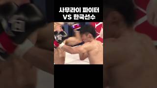 사무라이 파이터 vs 한국 파이터 #shorts