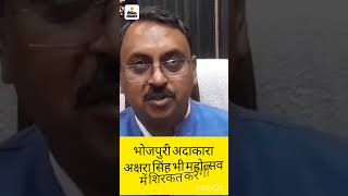 आजमगढ़ महोत्सव की शुरूआत १८ सितंबर से,अक्षरा सिंहभीआ.. है#trendingshorts #motivation#azamgarh 🇮🇳♥️♥️