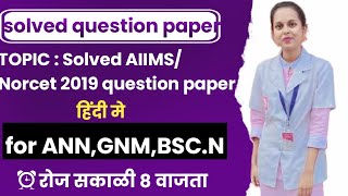 Solved AIIMS/Norcet 2019 question paper|shift - 2 | by Prerna mam