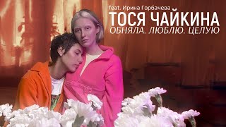 Тося Чайкина Ft. Ирина Горбачева - Обняла. Люблю. Целую