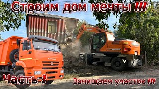 Строим дом мечты! Зачищаем и участок. Сколько было потрачено? Часть 3