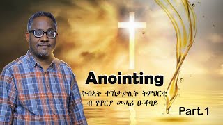 ቅብኣት ተኽታታሊት ትምህርቲ ቀዳማይ ክፋል ብሃዋርያ መሓሪ ዑቕባይ