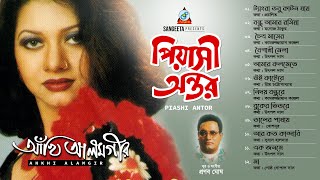 Ankhi Alamgir | Piashi Antor | পিয়াসী অন্তর | Bangla Audio Jukebox