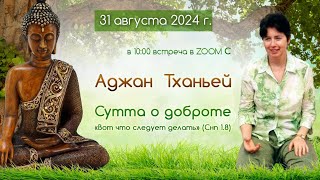 Встреча с Аджан Тханьей (31 августа 2024) Сутта о доброте